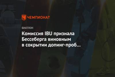 Григорий Родченков - Андерс Бессеберг - Комиссия IBU признала Бессеберга виновным в сокрытии допинг-проб российских биатлонистов - championat.com