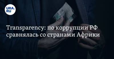 Transparency: по коррупции РФ сравнялась со странами Африки - ura.news - США - Швейцария - Швеция - Финляндия - Дания - Новая Зеландия - Азербайджан - Сингапур - Мали - Габон - Малави