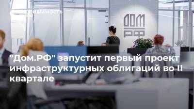 Марат Хуснуллин - "Дом.РФ" запустит первый проект инфраструктурных облигаций во II квартале - realty.ria.ru - Москва - Тульская обл.