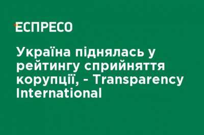 Украина поднялась в рейтинге восприятия коррупции, - Transparency International - ru.espreso.tv - Египет - Молдавия - Белоруссия - Румыния - Венгрия - Замбия - Непал - Сьерра Леоне