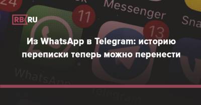 Из WhatsApp в Telegram: историю переписки теперь можно перенести - rb.ru