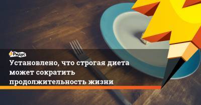 Установлено, что строгая диета может сократить продолжительность жизни - ridus.ru - Австралия