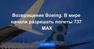 Возвращение Boeing. В мире начали разрешать полеты 737 MAX - smartmoney.one - США - Бразилия - Канада