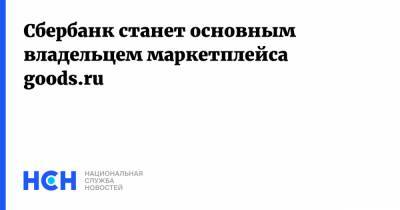 Сбербанк станет основным владельцем маркетплейса goods.ru - nsn.fm