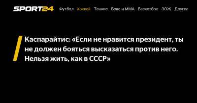 Дональд Трамп - Каспарайтис: "Если не нравится президент, ты не должен бояться высказаться против него. Нельзя жить, как в СССР" - sport24.ru - Белоруссия