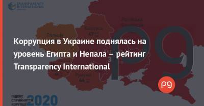 Коррупция в Украине поднялась на уровень Египта и Непала – рейтинг Transparency International - thepage.ua - Сирия - Украина - Египет - Киргизия - Дания - Новая Зеландия - Азербайджан - Сомали - Южный Судан - Замбия - Непал - Джибути