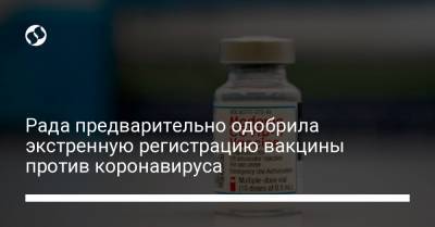 Михаил Радуцкий - Рада предварительно одобрила экстренную регистрацию вакцины против коронавируса - liga.net