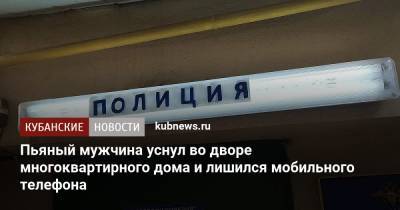 Пьяный мужчина уснул во дворе многоквартирного дома и лишился мобильного телефона - kubnews.ru - Краснодар
