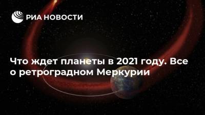 Что ждет планеты в 2021 году. Все о ретроградном Меркурии - ria.ru - Москва