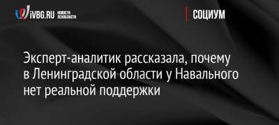 Навальный - Эксперт-аналитик рассказала, почему в Ленинградской области у Навального нет реальной поддержки - ivbg.ru - Ленинградская обл. - Санкт-Петербург