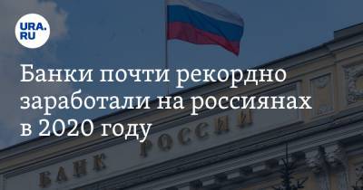 Александр Данилов - Банки почти рекордно заработали на россиянах в 2020 году - ura.news