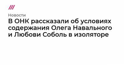 Любовь Соболь - Алексей Навальный - Олег Навальный - Мария Алехина - В ОНК рассказали об условиях содержания Олега Навального и Любови Соболь в изоляторе - tvrain.ru