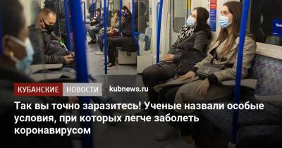 Эксперты назвали условия, при которых заразиться коронавирусом легче всего - kubnews.ru - США