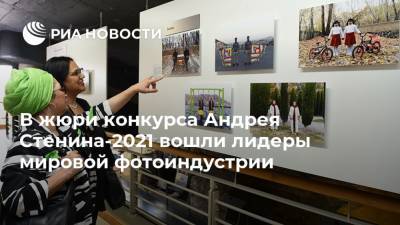 Андрей Стенин - В жюри конкурса Андрея Стенина-2021 вошли лидеры мировой фотоиндустрии - ria.ru - Москва