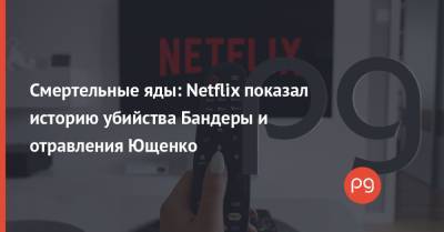 Виктор Ющенко - Степан Бандер - Смертельные яды: Netflix показал историю убийства Бандеры и отравления Ющенко - thepage.ua
