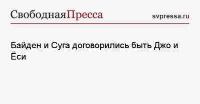 Есихидэ Суга - Джо Байден - Байден и Суга договорились быть Джо и Ёси - svpressa.ru - США - Япония