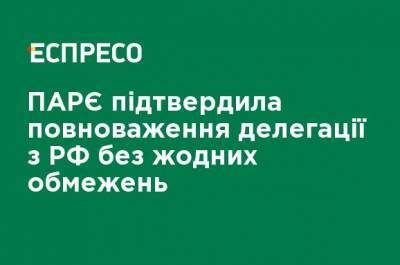 ПАСЕ подтвердила полномочия делегации из РФ без ограничений - ru.espreso.tv - Делегация