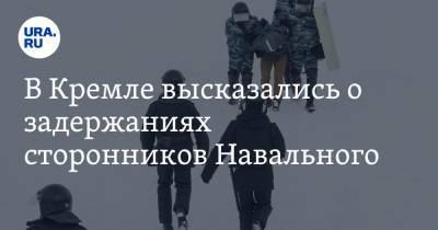 Алексей Навальный - Дмитрий Песков - В Кремле высказались о задержаниях сторонников Навального - ura.news - Москва