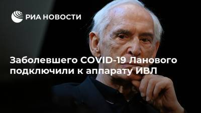 Ирина Купченко - Василий Лановой - Заболевшего COVID-19 Ланового подключили к аппарату ИВЛ - ria.ru - Москва