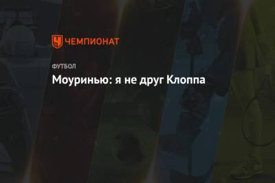 Юрген Клопп - Жозе Моуринью - Моуринью: я не друг Клоппа - championat.com - Лондон
