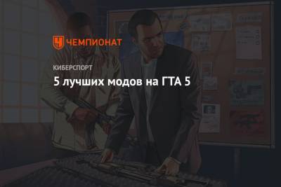 gta 5 лучшие моды: скачать моды на гта 5 - championat.com
