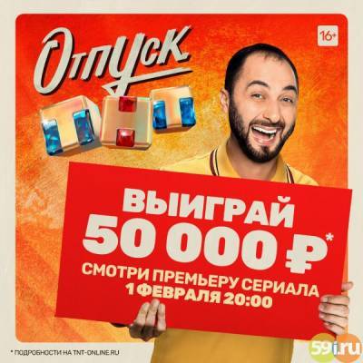 Масштабная акция: ТНТ раздает 50 000 рублей на отпуск - 59i.ru