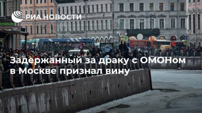 Владимир Путин - Адам Делимханов - Задержанный за драку с ОМОНом в Москве признал вину - ria.ru - Москва - респ. Чечня