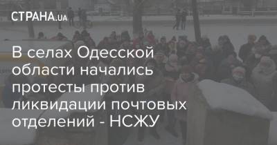 В селах Одесской области начались протесты против ликвидации почтовых отделений - НСЖУ - strana.ua - Одесская обл. - Новости Одессы