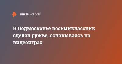 В Подмосковье восьмиклассник сделал ружье, основываясь на видеоиграх - ren.tv - Московская обл. - Подольск - Московская область