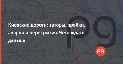 Киевские дороги: заторы, пробки, аварии и перекрытия. Чего ждать дальше - thepage.ua - Киев