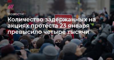 Алексей Навальный - Количество задержанных на акциях протеста 23 января превысило четыре тысячи - tvrain.ru - Москва - Санкт-Петербург - Воронеж - Новосибирск - Нижний Новгород - Казань