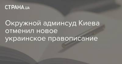 Ростислав Кравец - Окружной админсуд Киева отменил новое украинское правописание - strana.ua - Киев