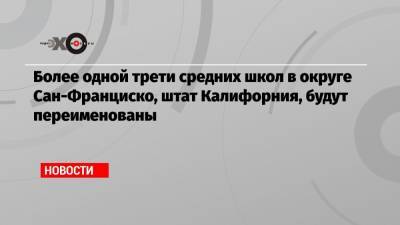 Сан - Более одной трети средних школ в округе Сан-Франциско, штат Калифорния, будут переименованы - echo.msk.ru - Нью-Йорк - Сан-Франциско - шт. Калифорния
