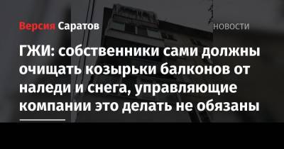 ГЖИ: собственники сами должны очищать козырьки балконов от наледи и снега, управляющие компании это делать не обязаны - nversia.ru - Москва