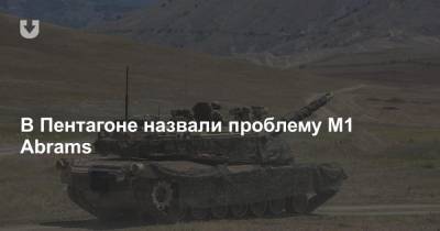 В Пентагоне назвали проблему M1 Abrams - news.tut.by - США