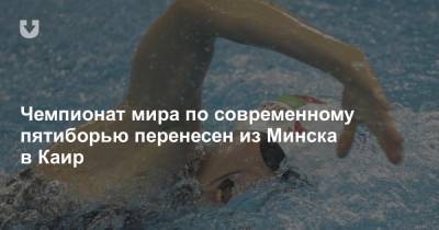 Чемпионат мира по современному пятиборью перенесен из Минска в Каир - news.tut.by - Египет - Белоруссия - Минск - Каир