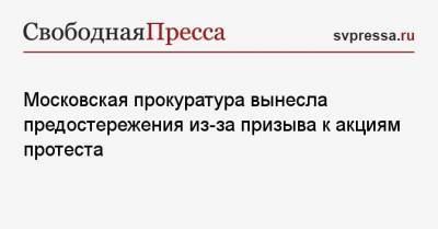 Московская прокуратура вынесла предостережения из-за призыва к акциям протеста - svpressa.ru - Москва