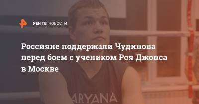 Рой Джонс - Федор Чудинов - Россияне поддержали Чудинова перед боем с учеником Роя Джонса в Москве - ren.tv - Москва - Малави