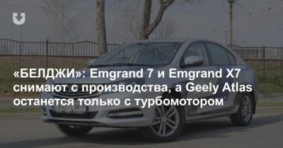 В Беларуси больше не будут производить Geely Emgrand 7 и Emgrand X7 - news.tut.by - Белоруссия