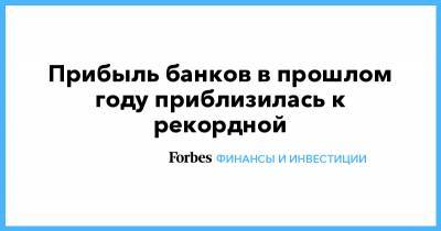 Александр Данилов - Прибыль банков в прошлом году приблизилась к рекордной - forbes.ru