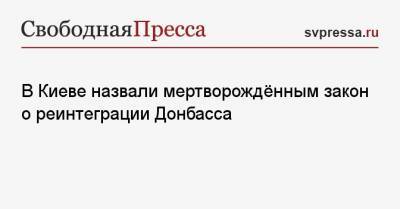 Роман Безсмертный - В Киеве назвали мертворождённым закон о реинтеграции Донбасса - svpressa.ru - Киев - ДНР - Минск - ЛНР