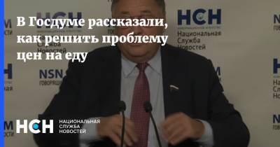 Сергей Калашников - В Госдуме рассказали, как решить проблему цен на еду - nsn.fm