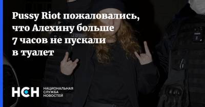 Мария Алехина - Людмила Штейн - Pussy Riot пожаловались, что Алехину больше 7 часов не пускали в туалет - nsn.fm