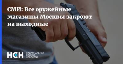 Алексей Навальный - СМИ: Все оружейные магазины Москвы закроют на выходные - nsn.fm - Москва