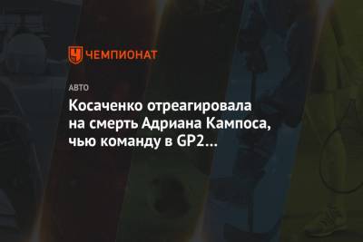 Виталий Петров - Косаченко отреагировала на смерть Адриана Кампоса, чью команду в GP2 представлял Петров - championat.com