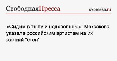 Мария Максакова - «Сидим в тылу и недовольны»: Максакова указала российским артистам на их жалкий «стон» - svpressa.ru