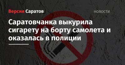 Саратовчанка выкурила сигарету на борту самолета и оказалась в полиции - nversia.ru - Москва - Саратов