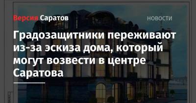 Градозащитники переживают из-за эскиза дома, который могут возвести в центре Саратова - nversia.ru - Саратов