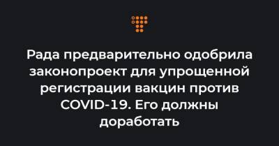 Рада предварительно одобрила законопроект для упрощенной регистрации вакцин против COVID-19. Его должны доработать - hromadske.ua - США - Англия - Австралия - Япония - Мексика - Бразилия - Канада