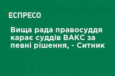 Артем Сытник - Высший совет правосудия наказывает судей ВАКС за определенные решения, - Сытник - ru.espreso.tv